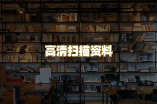 高清扫描资料