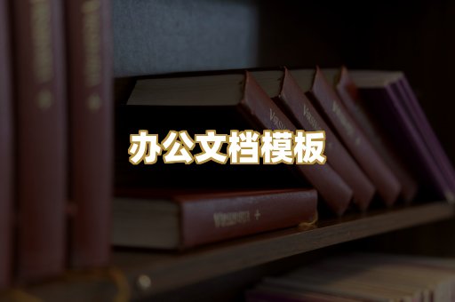 办公文档模板
