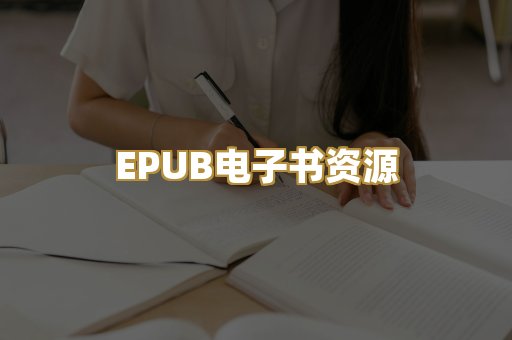 EPUB电子书资源