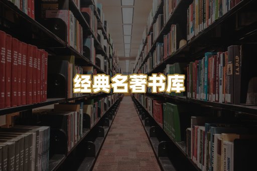 经典名著书库