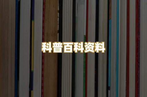 科普百科资料